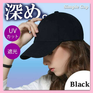 ブラック　深め キャップ　無地　シンプル　スポーツ　UVカット　紫外線対策(キャップ)