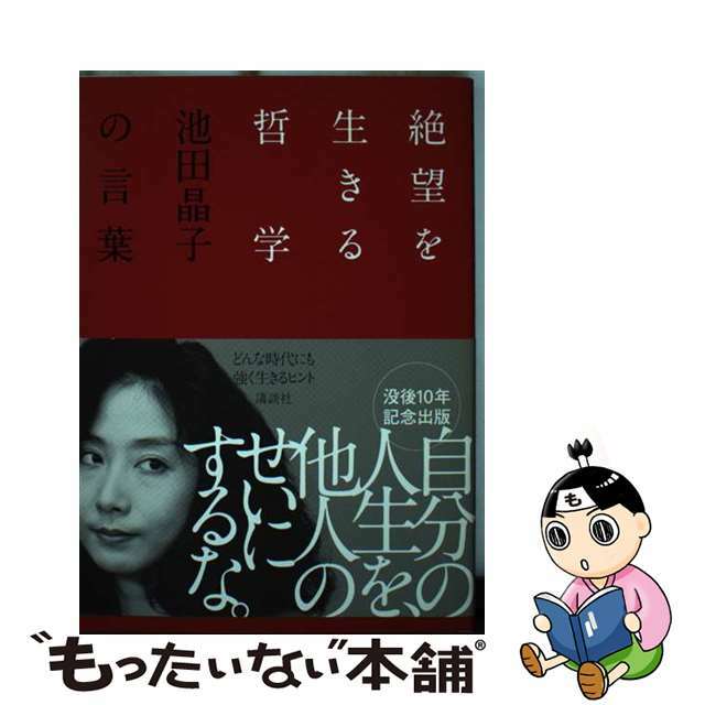 【中古】 絶望を生きる哲学 池田晶子の言葉/講談社/池田晶子 エンタメ/ホビーの本(文学/小説)の商品写真