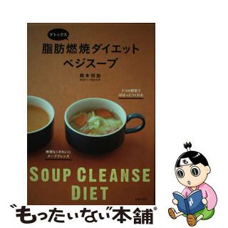 【中古】 デトックス脂肪燃焼ダイエットベジスープ ３つの野菜でぱぱっとつくれる/主婦の友社/岡本羽加(ファッション/美容)