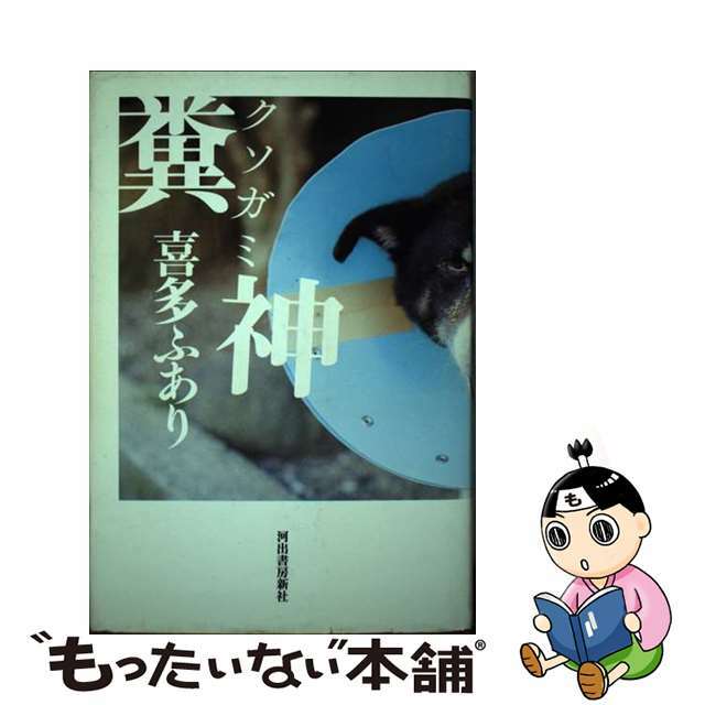 糞神/河出書房新社/喜多ふあり