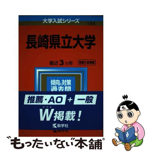 長崎県立大学 ２０２０/教学社