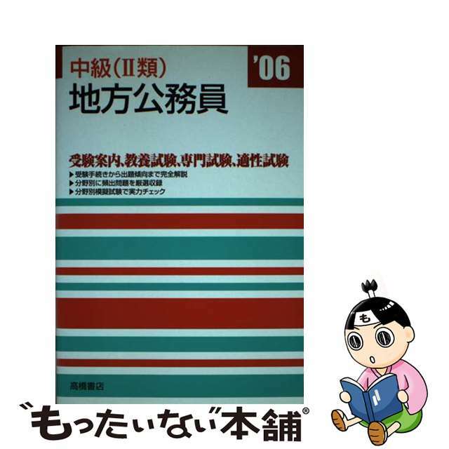 中級地方公務員 ’06年度版