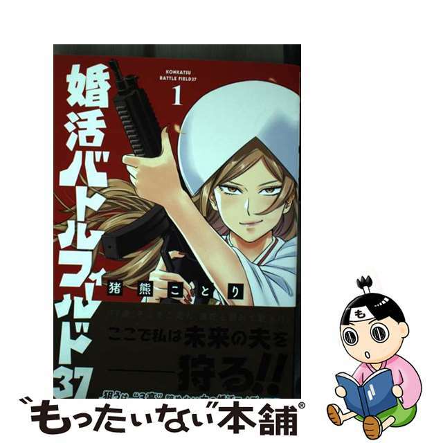 【中古】 婚活バトルフィールド37 1/新潮社/猪熊ことり エンタメ/ホビーの漫画(青年漫画)の商品写真