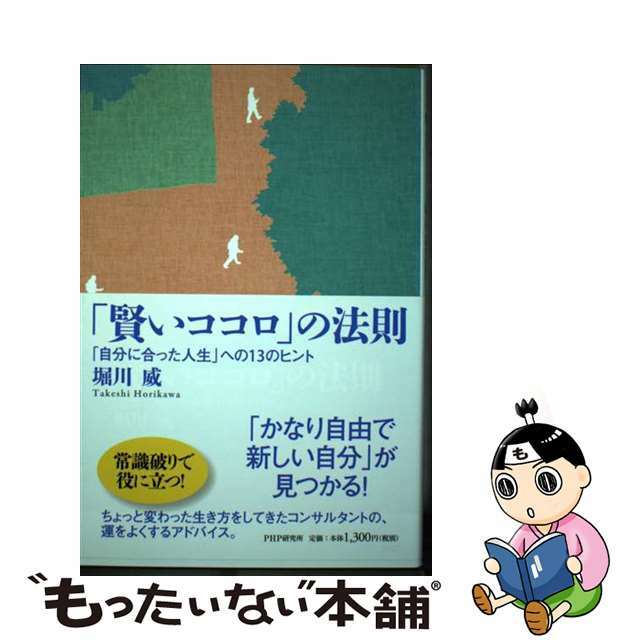 「賢いココロ」の法則 「自分に合った人生」への１３のヒント/ＰＨＰ研究所/堀川威