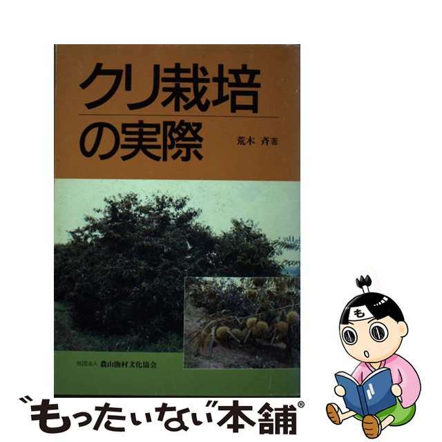 クリ栽培の実際/農山漁村文化協会/荒木斉