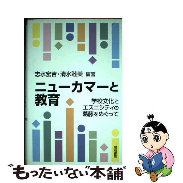 学校文化とエスニシティの葛藤をめぐって/明石書店/志水宏吉　ニューカマーと教育　人文/社会