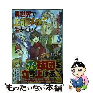 【中古】 異世界で上前はねて生きていく 再生魔法使いのゆるふわ人材派遣生活 ３/双葉社/岸若まみず(文学/小説)