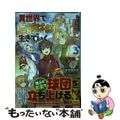 【中古】 異世界で上前はねて生きていく 再生魔法使いのゆるふわ人材派遣生活 ３/