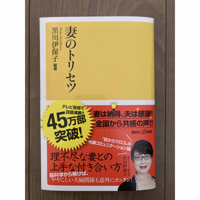 講談社(コウダンシャ)の妻のトリセツ/講談社/黒川伊保子 エンタメ/ホビーの本(その他)の商品写真