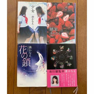 湊かなえ　セット　単行本　少女　夜行観覧車　贖罪　花の鎖　小説(文学/小説)