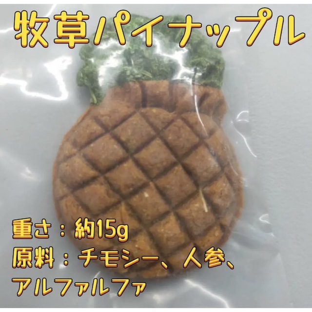 牧草パイナップル おやつ 人参 チモシー アルファルファ 小動物用クッキー その他のペット用品(小動物)の商品写真