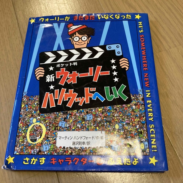 注目ショップ ポケット判 新ウォーリーハリウッドへいく