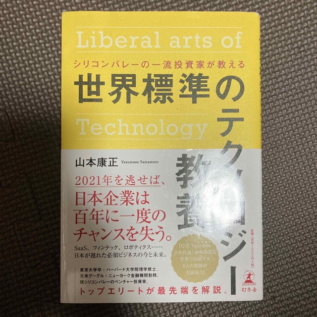 世界標準のテクノロジー教養 シリコンバレーの一流投資家が教える エンタメ/ホビーの本(その他)の商品写真