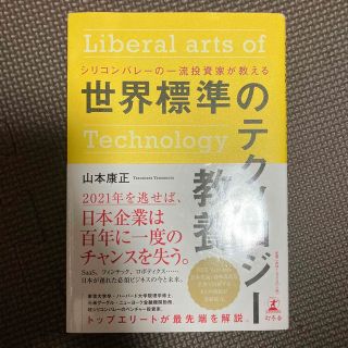 世界標準のテクノロジー教養 シリコンバレーの一流投資家が教える(その他)