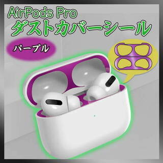 AirPods Pro ダスト ガード パープル シール エアー ポッズ プロ(ヘッドフォン/イヤフォン)