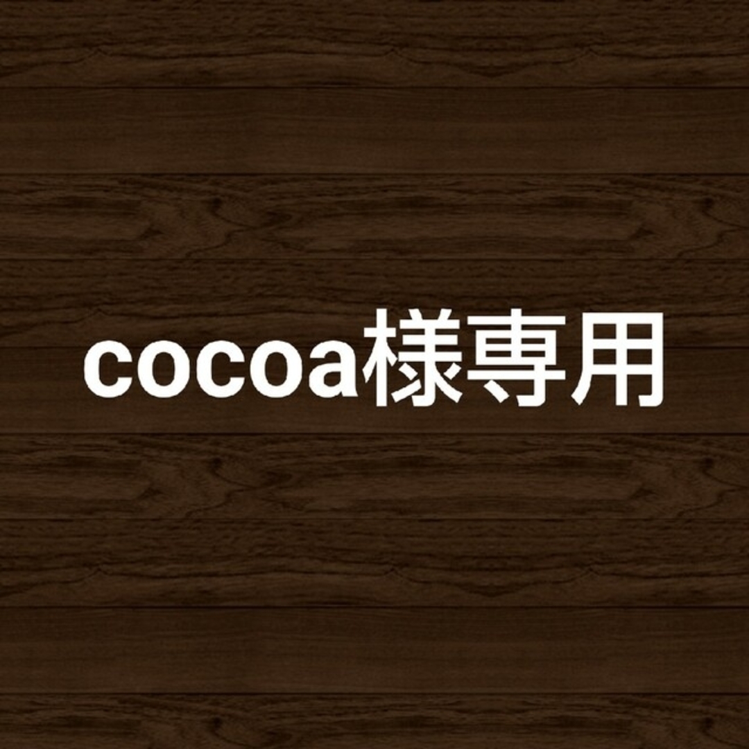 cocoa様専用の通販 by point②'s shop｜ラクマ