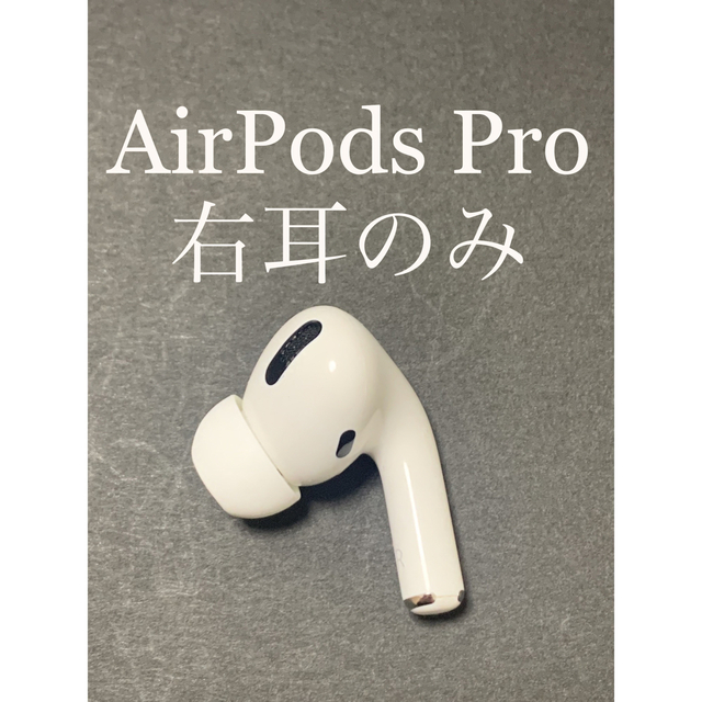 AirPods Pro MWP22J/A (右耳 A2083）