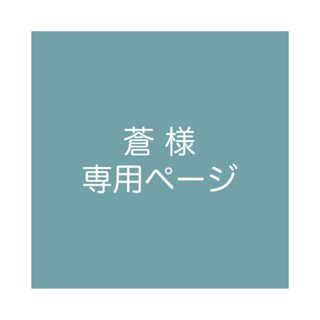 蒼様 専用ページの通販 by こむぎ's shop|ラクマ
