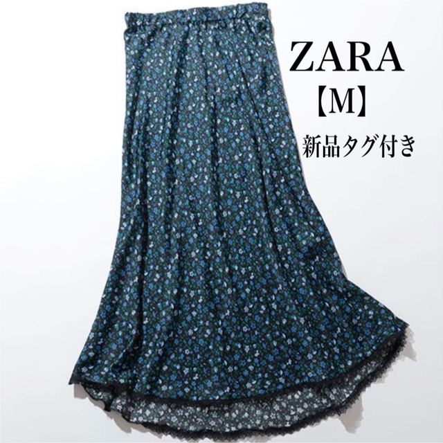 【新品】ZARA 小花柄ロングスカート フラワー レース ブルー →M