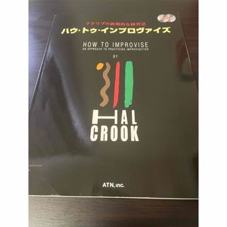 ハウ・トゥ・インプロヴァイズ&インサイドインプロヴィゼイションシリーズ4冊セット(その他)