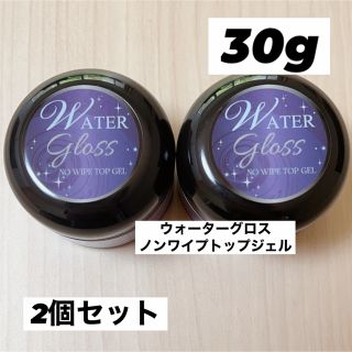 ウォーターグロス ノンワイプトップジェル 30g 2個(ネイルトップコート/ベースコート)