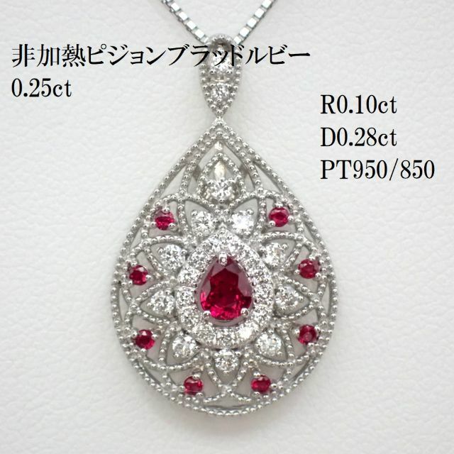 非加熱ピジョンブラッドルビーネックレス0.25ct　PT950/850