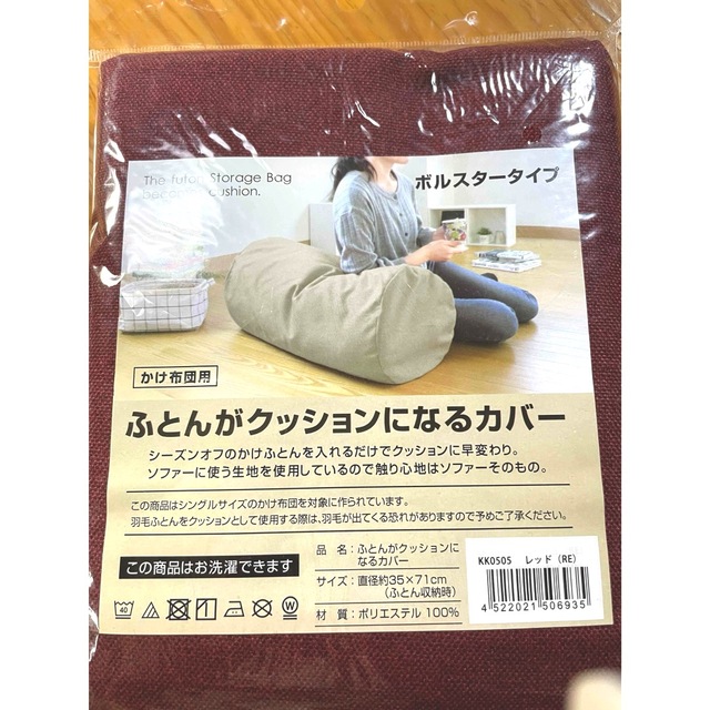 ふとんがクッションになるカバー　２個セット   ボルスタータイプとスクエアタイプ インテリア/住まい/日用品の収納家具(押し入れ収納/ハンガー)の商品写真