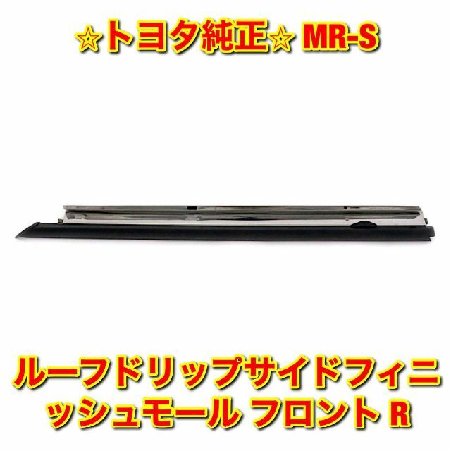 【新品未使用】MR-S ZZW30 ルーフドリップモール 右側単品 R 純正部品