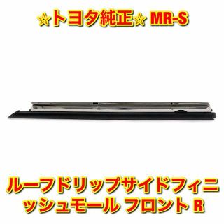 新品未使用】MR-S ZZW30 ルーフドリップモール 右側単品 R 純正部品 ...