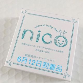 ニコ(NICO)のnico石鹸　にこせっけん　敏感肌用ベビーせっけん　　(ボディソープ/石鹸)