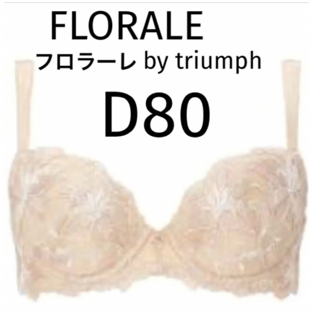 【新品タグ付】FLORALE カサブランカ・ベージュD80（定価¥9,350） | フリマアプリ ラクマ