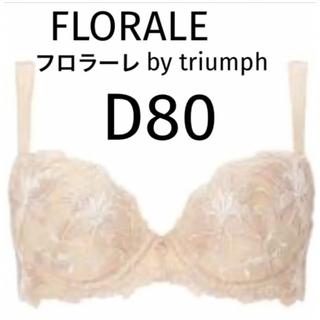 トリンプ(Triumph)の【新品タグ付】FLORALE カサブランカ・ベージュD80（定価¥9,350）(ブラ)