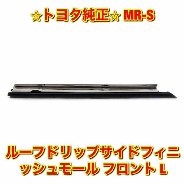 新品未使用】MR-S ZZW30 ルーフドリップモール 左側単品 L 純正部品-