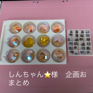 スワロフスキー(SWAROVSKI)の☆彡　しんちゃん⭐️様　20%オフ企画用(各種パーツ)