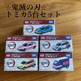 ⭐︎鬼滅の刃⭐︎トミカ5台セット(ミニカー)