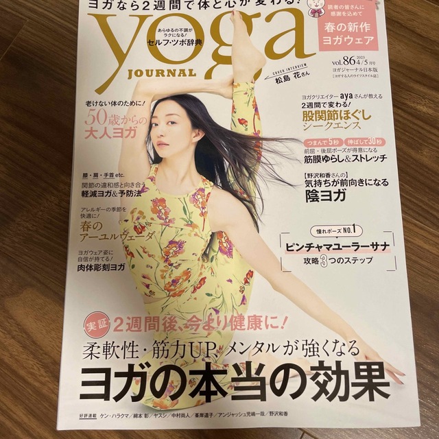 ヨガジャーナル日本版 2023年 05月号 エンタメ/ホビーの雑誌(美容)の商品写真