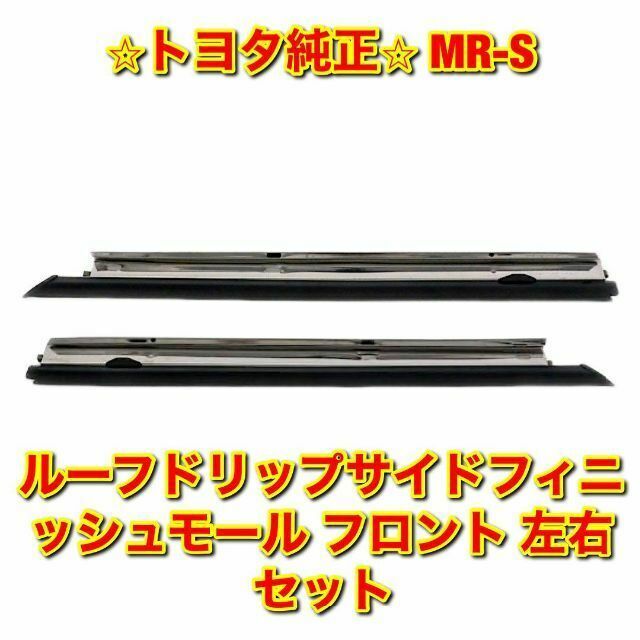 自動車/バイク【新品未使用】トヨタ MR-S ZZW30 ルーフドリップモール 左右セット