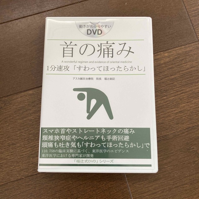 DVD  首の痛み　福辻式　すわってほったらかし エンタメ/ホビーのDVD/ブルーレイ(趣味/実用)の商品写真