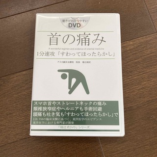 DVD  首の痛み　福辻式　すわってほったらかし(趣味/実用)