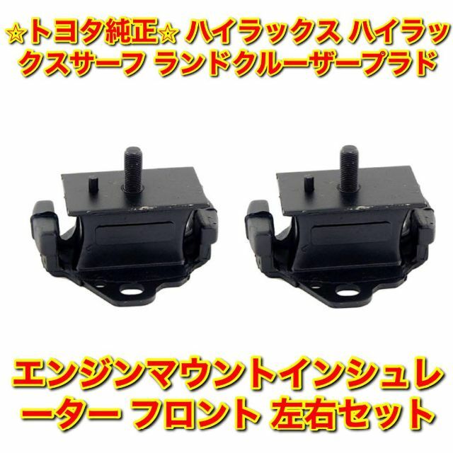 新品未使用】ハイラックスサーフ フロントエンジンマウント 左右セット