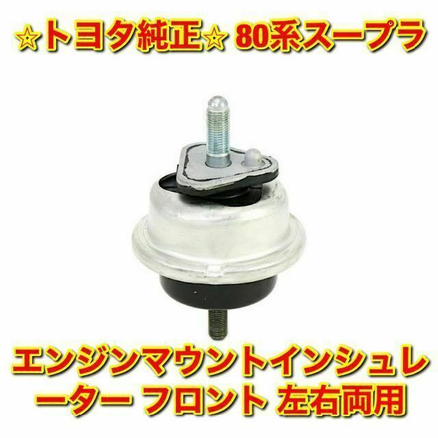 トヨタ - 【新品未使用】トヨタ 80スープラ フロントエンジンマウント