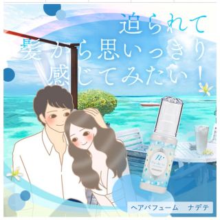 【新品未開封】ナデテ サマーホワイトバニラ🧊🍨(ヘアケア)