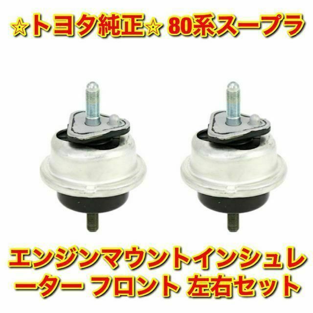 【新品未使用】トヨタ 80スープラ フロントエンジンマウント 左右 トヨタ純正品