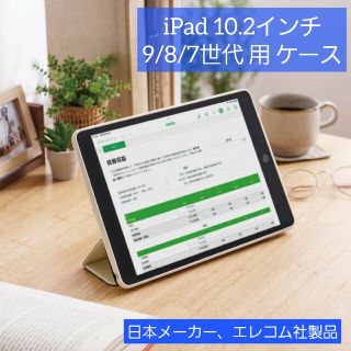 エレコム(ELECOM)のエレコム iPad 10.2インチ 9/8/7世代 用 ケース アイパッド(iPadケース)