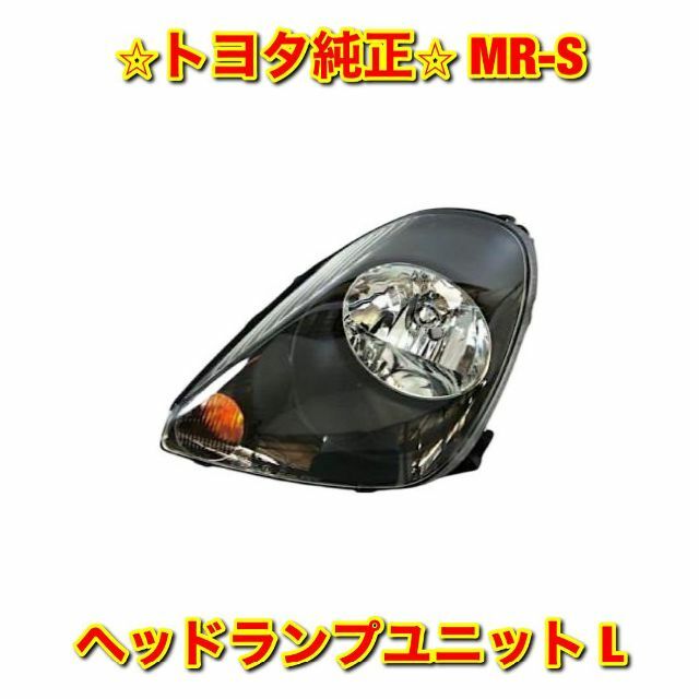 【新品未使用】MR-S ZZW30 ヘッドランプユニット 左側単品 L 純正部品