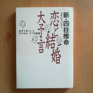 新 四柱推命　恋と結婚大予言　新堂日奈子(趣味/スポーツ/実用)