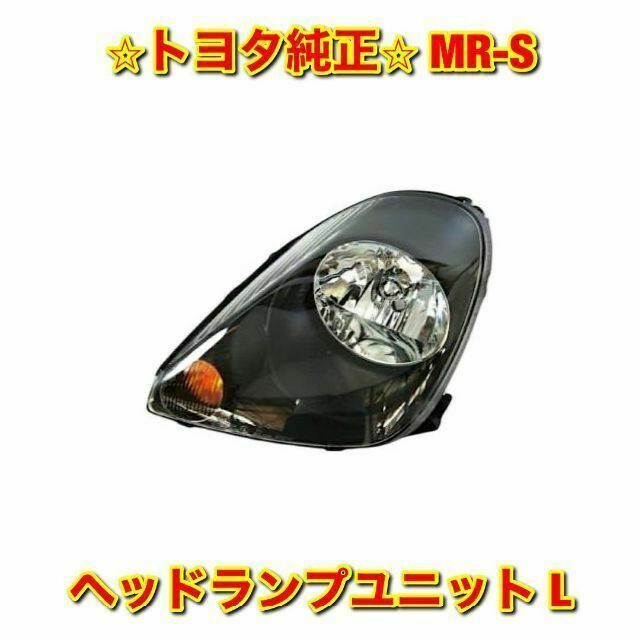 【新品未使用】トヨタ MR-S ヘッドランプユニット 左側単品 L トヨタ純正品
