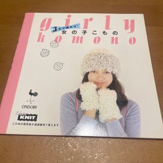 ３玉で編める！女の子こもの(趣味/スポーツ/実用)