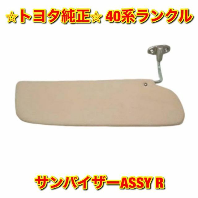 トヨタ(トヨタ)の【新品未使用】40系ランクル サンバイザーASSY 右側単品 R トヨタ純正部品 自動車/バイクの自動車(車種別パーツ)の商品写真