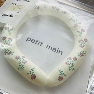 プティマイン(petit main)のプティマイン　petit main ネッククーリングチューブ(その他)